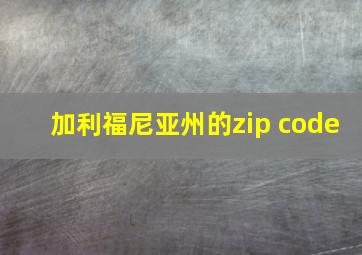 加利福尼亚州的zip code